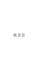 训诫娇妻日常全文阅读