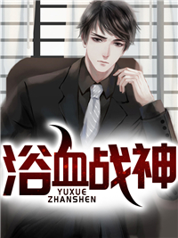 浴血战神大君主在线观看