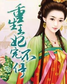神医嫡女腹黑王妃宠上天
