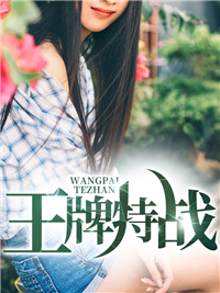 王牌特战之军少追妻全本免费阅读