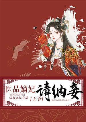 王爷不想娶小妾