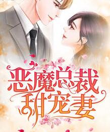 恶魔总裁的甜宠妻动漫