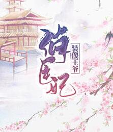 爽文反派人设崩了简介