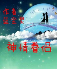 我的小婶苏明柳岩