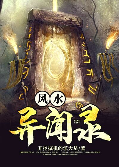 风水异闻录电影