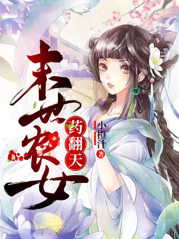 末世农女药翻天全文阅读小说