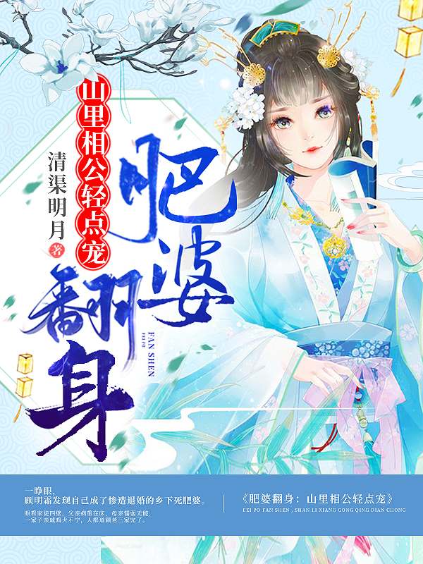 肥婆翻身山里相公轻点宠 叶芳华结局