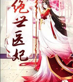 女主苏萦男主萧烬的小说名字