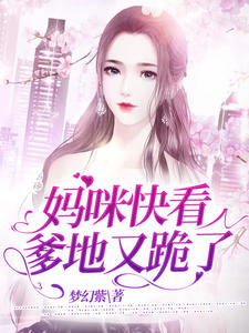 拜托和我爹地结婚吧短剧免费看