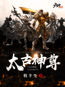 太古神尊全文阅读免费完整版