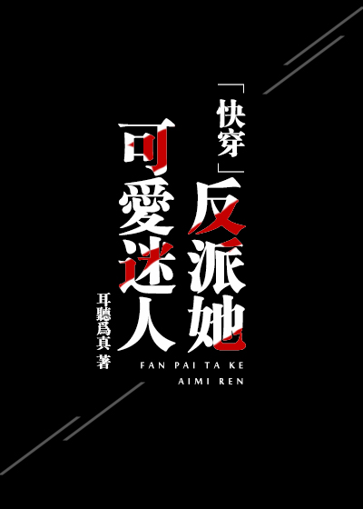 快穿女主养成反派