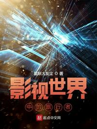 影视世界旅行家笔