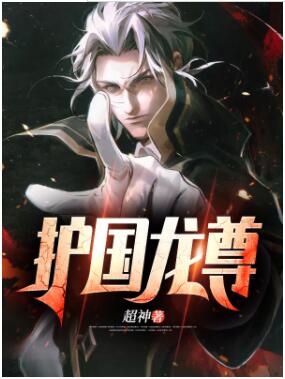 护国龙君短剧