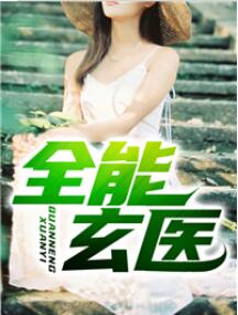 全能医仙免费阅读全文叶逍遥