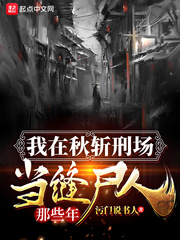 我在秋斩刑场当刽子手那些年