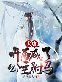 穿越唐朝秦长青李唤儿免费阅读全文