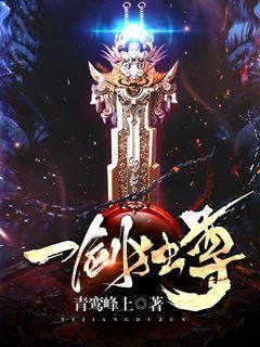 一剑独尊人物介绍百科
