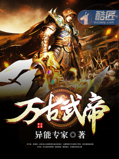 万古武帝免费阅读全文笔趣阁