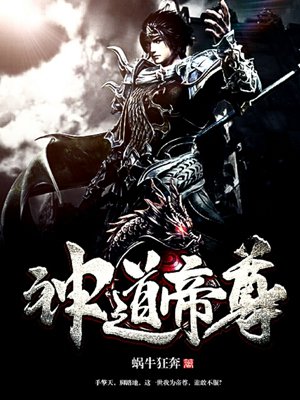《神道帝尊》漫画有哪些值得推荐的章节