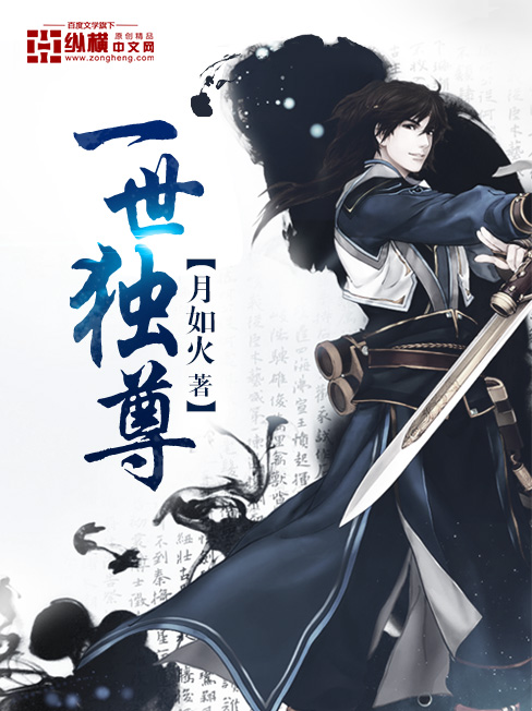 一世独尊免费观看全集