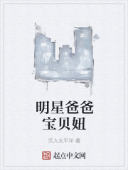 明星爸爸宝贝妞TXT百度网盘