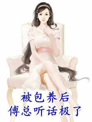 小少爷被糙汉室友宠哭了作者