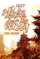 崛起南海1627无防盗下载