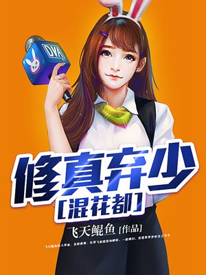 修真弃少混花都t×t下载