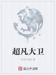 超凡大卫小说正版书