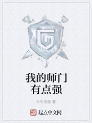 我的师门有点猛小说免费阅读