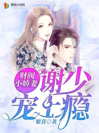 财阀小娇气谢少宠妻上瘾