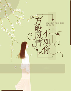 入侵向哨-龚心文未删减版