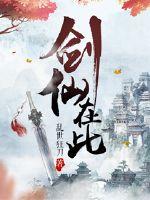 剑仙在此动漫免费观看全集第一