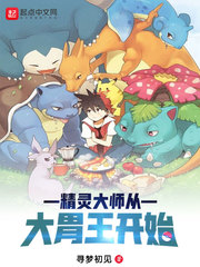 精灵大师皮卡丘