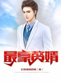 史上最豪赘婿免费听书