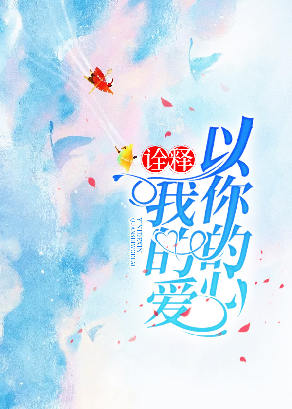 以你的心诠释我的爱第一部解说