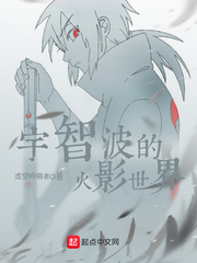 火影宇智波起点小说