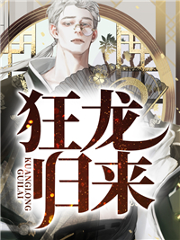 免费阅读狂龙归来