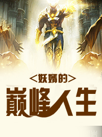 妖婿的巅峰人生小说阅读全文