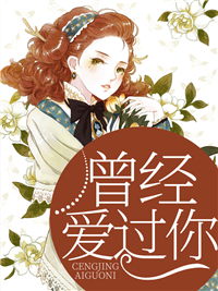 普希金 我曾爱过您