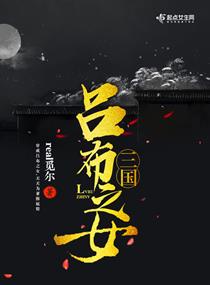 三国吕布之女甄宓扮演者