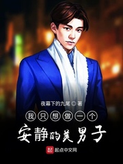 我只想做一个安静的貌美