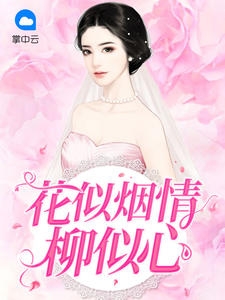 恶汉家的小娇妻