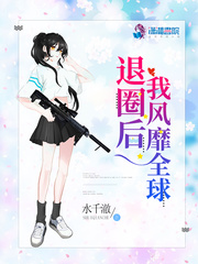 退圈后她惊艳全球同类型小说
