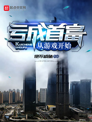亏成首富从游戏开始txt下载80