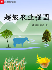 超级农业强国最新小说无弹窗