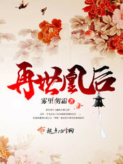 恶魔弟弟爱上清纯姐