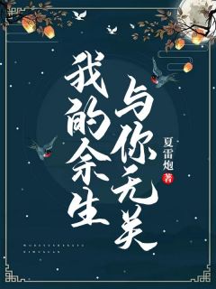 残废弃子穿书后再娃综摆烂了