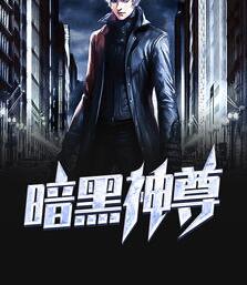 暗黑帝尊林凡白伊