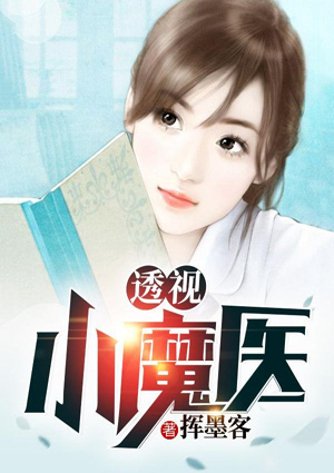 小说透视邪医混花都2081